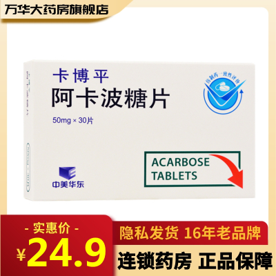 卡博平阿卡波糖片50mg*30片/盒糖尿病降低糖耐量低减者的餐后血糖新老包装随机发货-rx