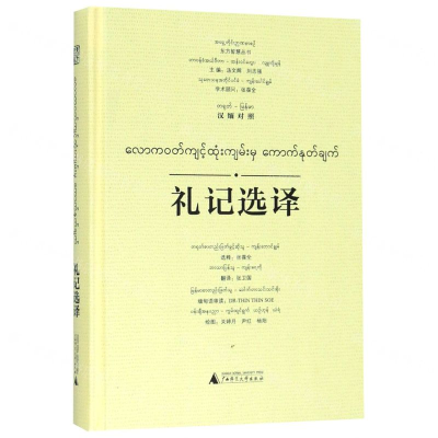[N]礼记选译(汉缅对照)(精)/东方智慧丛书-9787559825544