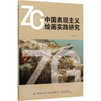 音像中国表现主义绘画实践研究赵文梁