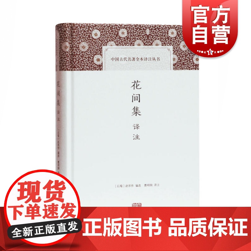 花间集译注 中国古代名著全本译注丛书 赵崇祚集 曹明纲译注 论者称之为倚声填词之祖 诗词阅读入门 上海古籍出版社