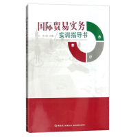 正版新书]国际贸易实务实训指导书王芳9787518405725