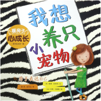 音像我想养只小宠物(勇于表达自己)/暖房子心成长系列绘本