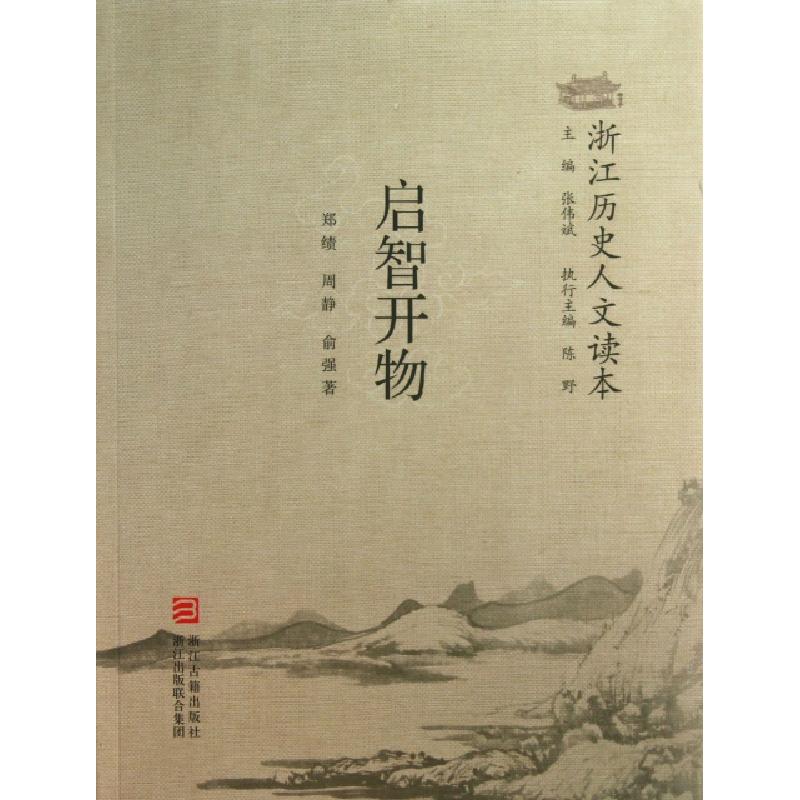 正版新书]启智开物/浙江历史人文读本郑绩//周静//俞强|主编:张