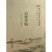 正版新书]启智开物/浙江历史人文读本郑绩//周静//俞强|主编:张
