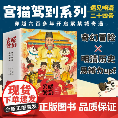 宫猫驾到:遇见明清二十四帝(全5册)儿童读物联盟前主席张明舟故事大王保林叔叔 让孩子爱上阅读 轻松读历史 当代世界出版社