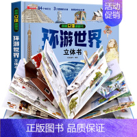[精装独立礼盒]-环游世界立体书 [正版]太空立体书儿童3d立体书6-8岁以上10岁揭秘系列翻翻书绘本故事书3一6宝宝机