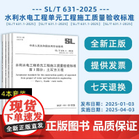 SL/T631.1~4-2025水利水电工程单元工程施工质量验收标准第1/2/3/4部分 土石方工程混凝土地基处理与基础