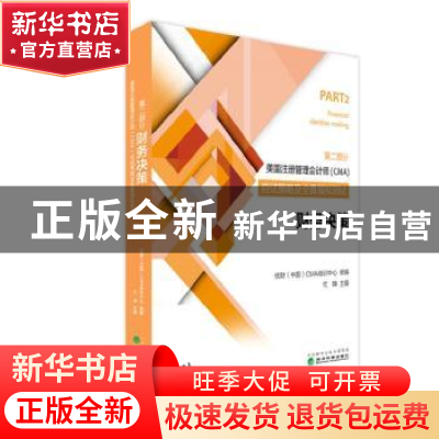 正版 美国注册管理会计师(CMA)应试策略及全真模拟测试:第二部分