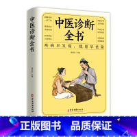 [正版]中医诊断全书 指导中医学民间秘方偏方大全书籍学会中医临床中医临床诊断中医处方 各科常见病症治疗实用诊疗各种疾病