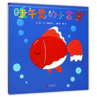 正版新书]睡午觉的小金鱼(精)(日)奥野凉子|译者:熊芝|绘画:(日)
