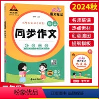 [同步作文] 三年级上 [正版]2024秋新版状元语文笔记绘本同步作文三年级上册人教版 小学生3年级同步作文素材范文写作
