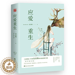 [醉染正版]15.8元应爱重生 朵朵舞作品套装2册都市青春情感言情小说书籍红颜乱往后余生目光所至都是你等风热吻你偏偏