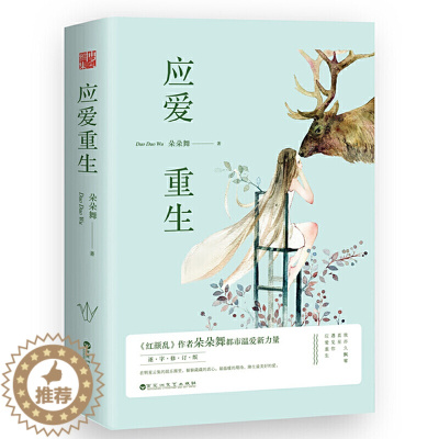 [醉染正版]15.8元应爱重生 朵朵舞作品套装2册都市青春情感言情小说书籍红颜乱往后余生目光所至都是你等风热吻你偏偏