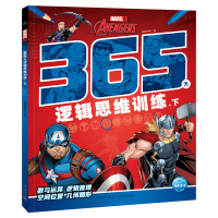 醉染图书漫威365天逻辑思维训练:下9787513348935