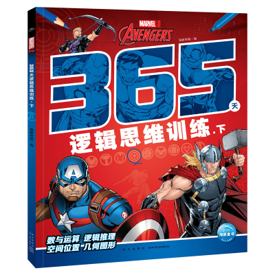 醉染图书漫威365天逻辑思维训练:下9787513348935