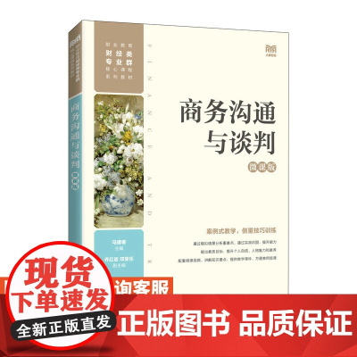 [店教材]商务沟通与谈判(微课版)9787115600226 人民邮电出版社 马建春