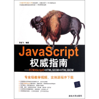 正版新书]JavaScript权威指南(ECMAScript5+HTML5DOM+HTML5BOM)