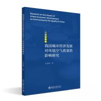 正版新书]我国城市经济发展对环境空气质量的影响研究马素琳9787