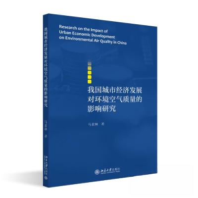 正版新书]我国城市经济发展对环境空气质量的影响研究马素琳9787