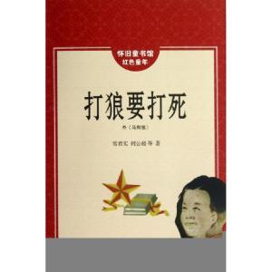 正版新书]打狼要打死(外马和狼)/怀旧童书馆红色童年常君实//何