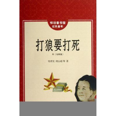 正版新书]打狼要打死(外马和狼)/怀旧童书馆红色童年常君实//何