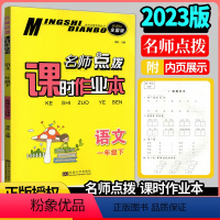 [正版]2023春新版名师点拨课时作业本小学语文一年级下册人教/全国版 江苏版1年级下语文书同步课堂训练作业单元测试卷