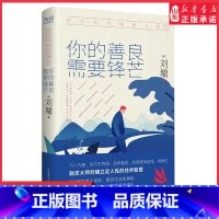 [正版]你不可不知的人性1你的善良需要锋芒精装典藏版心灵导师刘墉影响数千万人的励志经典一本人际关系实力避坑指南 书店书
