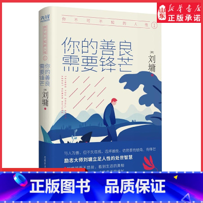 [正版]你不可不知的人性1你的善良需要锋芒精装典藏版心灵导师刘墉影响数千万人的励志经典一本人际关系实力避坑指南 书店书