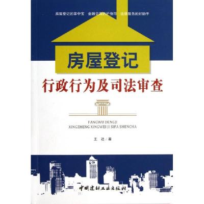 正版新书]房屋登记行政行为及司法审查王达9787802279131