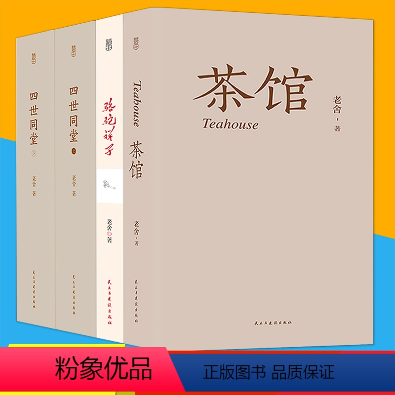 [正版]老舍经典作品全4册 四世同堂(全本上下册)骆驼祥子 二马茶馆 龙须沟老舍选集现当代小说 文学文化书籍作品集散文