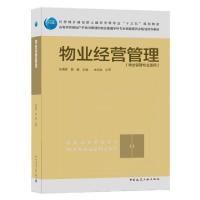 正版新书]物业经营管理(物业管理专业适用住房城乡建设部土建类