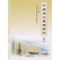 正版新书]行政诉讼案例研究(六)北京市高级人民法院行政审判庭
