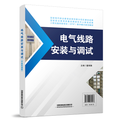 醉染图书电气线路安装与调试(中英双语版)9787113285067