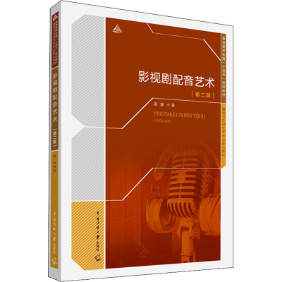 正版新书]影视剧配音艺术(第2版)高珊 著9787565729232
