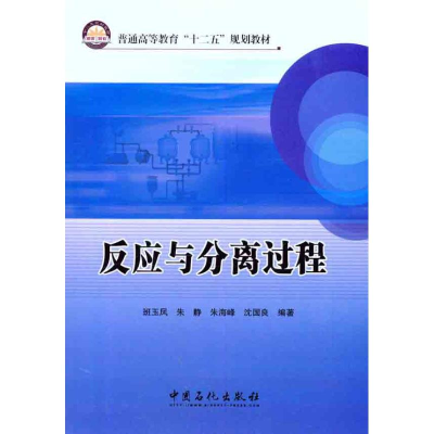 醉染图书反应与分离过程9787511413826