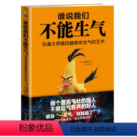 [正版]WG 人际交往书籍 谁说我们不能生气 人际交往心理学书籍人际沟通技巧说话的艺术说话技巧人际关系沟通的艺术情绪掌