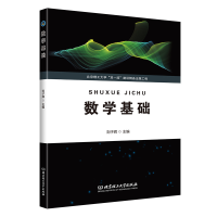 正版新书]数学基础刘子辉 主编9787576308600