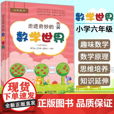 走进奇妙的数学世界(小学六年级)小学数学阅读到数学思维训练趣味数学故事儿童益智力开发6年级课外阅读训练辅导书 正版书