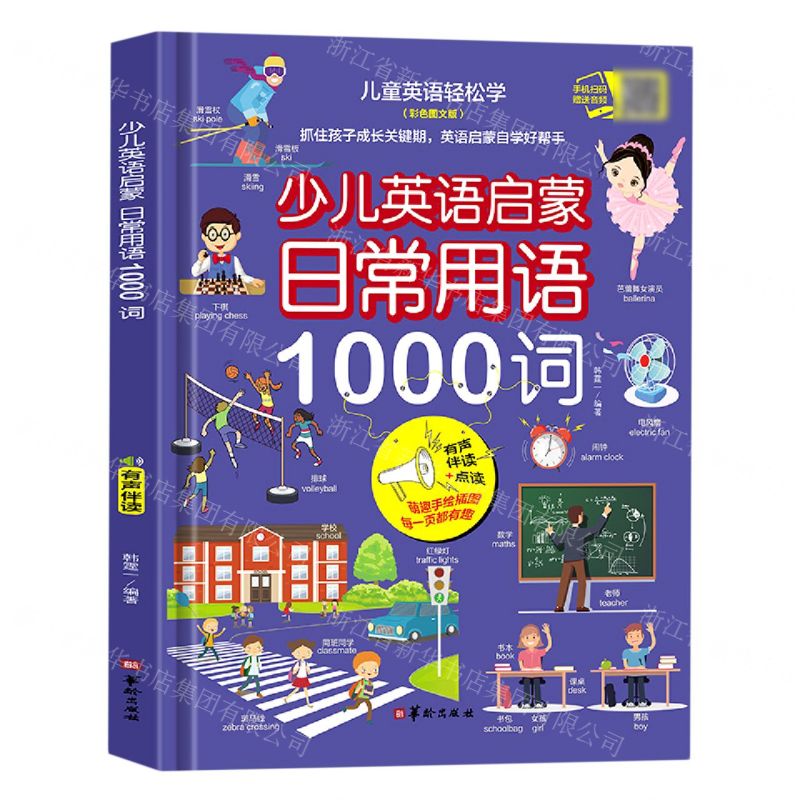 [N]少儿英语启蒙(日常用语1000词彩色图文版有声伴读+点读)(精)/儿童英语轻松学-9787516918647