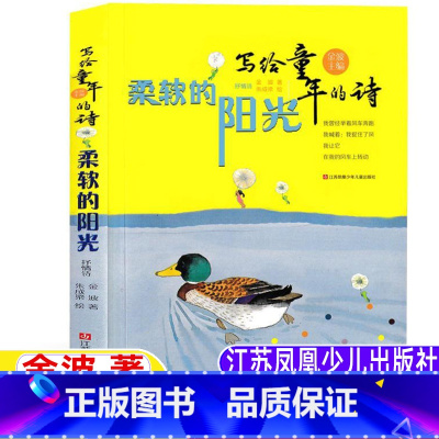 柔软的阳光 [正版]柔软的阳光三年级必读非注音版金波著写给童年的诗儿童诗选江苏凤凰少年儿童出版社柔软的阳光书小学生3三年