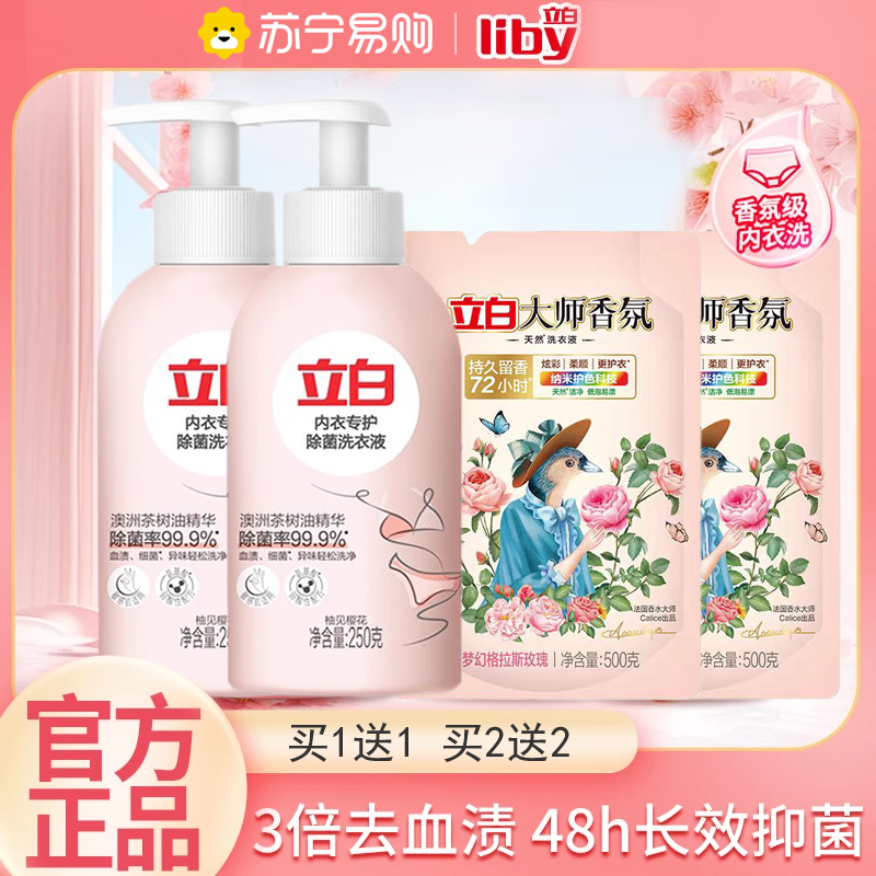 立白内衣洗衣液250g送立白洗衣液大师香氛500g除菌抗菌去血渍黄渍去异味持久留香
