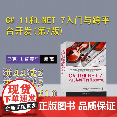 [正版新书] C# 11和.NET 7入门与跨平台开发(第7版) 马克·J. 普莱斯(Mark J. Price)
