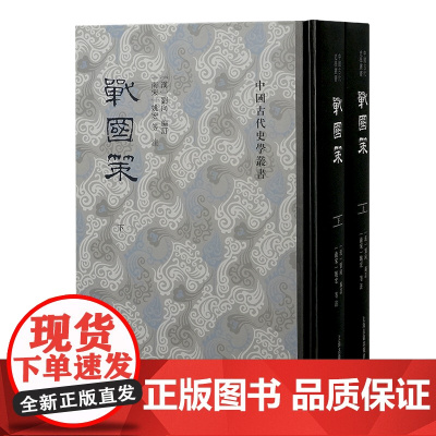 战国策(全二册)(中国古代史学丛书)9787573205803 上海古籍出版社[汉]刘向 编订 [南宋]姚宏 鲍彪 等注