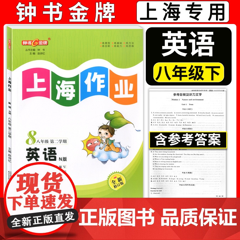 2024钟书金牌 上海作业 英语N版八年级下册/8年级第二学期英语牛津版 全新修订教材配套六年级下册英语同步训练课后练习