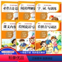 语文同步训练.1年级.下(套装) [正版]一年级下册小学语文同步训练 人教版看图说话写话阅读理解看拼音写词 小学生古诗文