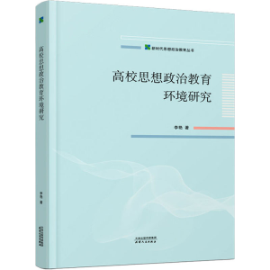 正版新书]高校思想政治教育环境研究李艳9787201195094