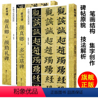 [正版]颜真卿多宝塔碑+颜勤礼碑毛笔字帖2册 高清碑帖全貌+技法教程+集字创作 笔画结构边旁部首中国书法基础教程书籍新