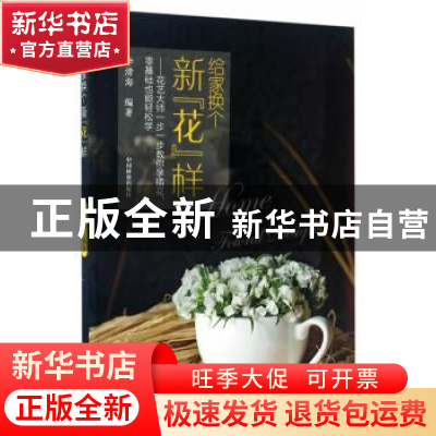 正版 给家换个新“花”样 李清海编著 中国林业出版社 9787503889