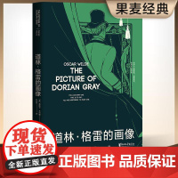 道林格雷的画像 王尔德 孙宜学译 插画珍藏版 豆瓣高分译本 王尔德艺术化的自传 长篇小说 世界名著 果麦文化