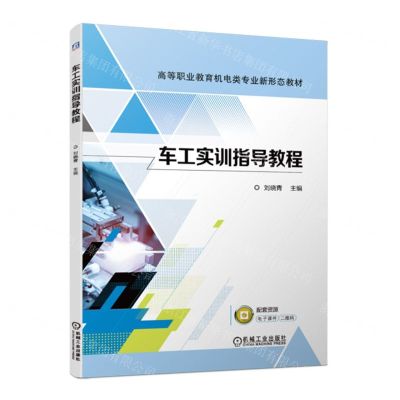 [N]车工实训指导教程(高等职业教育机电类专业新形态教材)-9787111719458